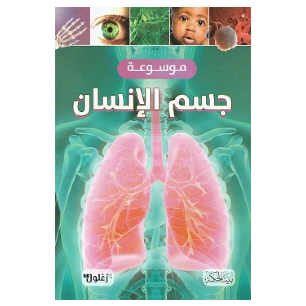 موسوعة جسم الإنسان