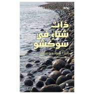 ذات شتاء في : سوكشو اليزا شوا دوسبان