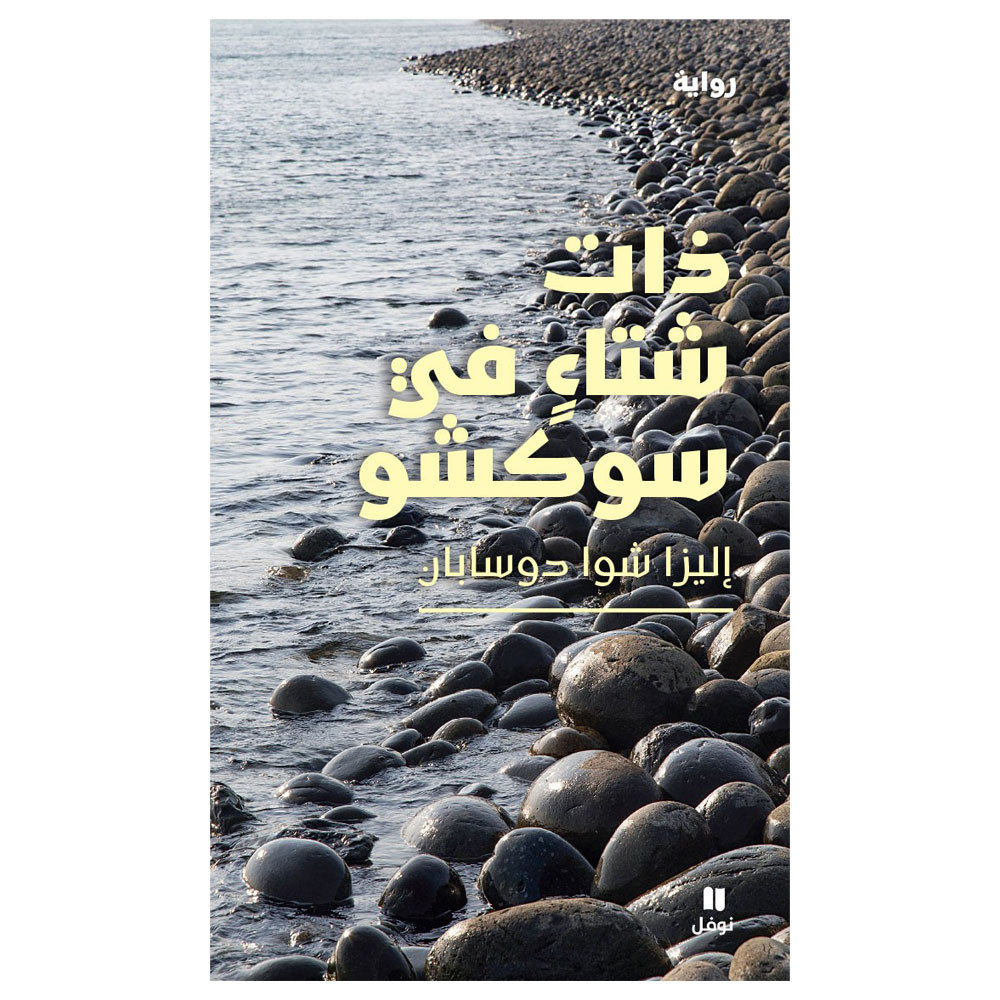 ذات شتاء في : سوكشو اليزا شوا دوسبان