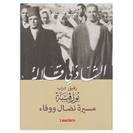 الشاذلي قلّالة رفيق درب بورڤيبة مسيرة نضـال ووفاء-  الحبيب بالعيد