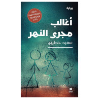 اغالب مجرى النهر - سعيد خطيبي