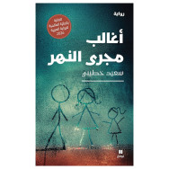 اغالب مجرى النهر - سعيد خطيبي