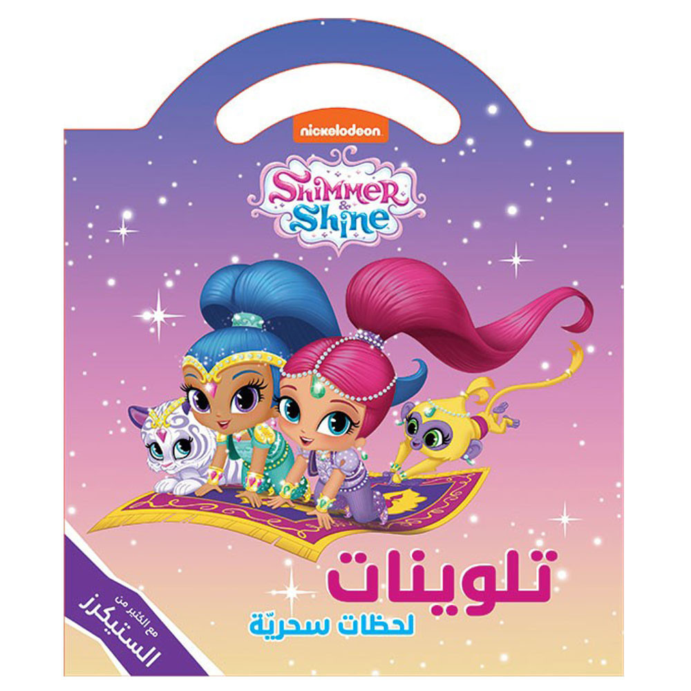 Shimmer & Shine لحظات سحريّة تلوينات... مع الكثير من الستيكرز