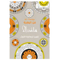 Art Therapy -MANDALAS Coloriage - فن البهجة - ماندالا