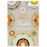 Art Therapy -MANDALAS Coloriage - فن البهجة - ماندالا