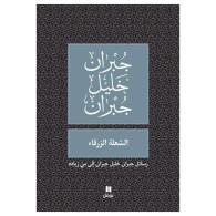 الشعلة الزرقاء- جبران خليل جبران