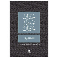 الشعلة الزرقاء- جبران خليل جبران