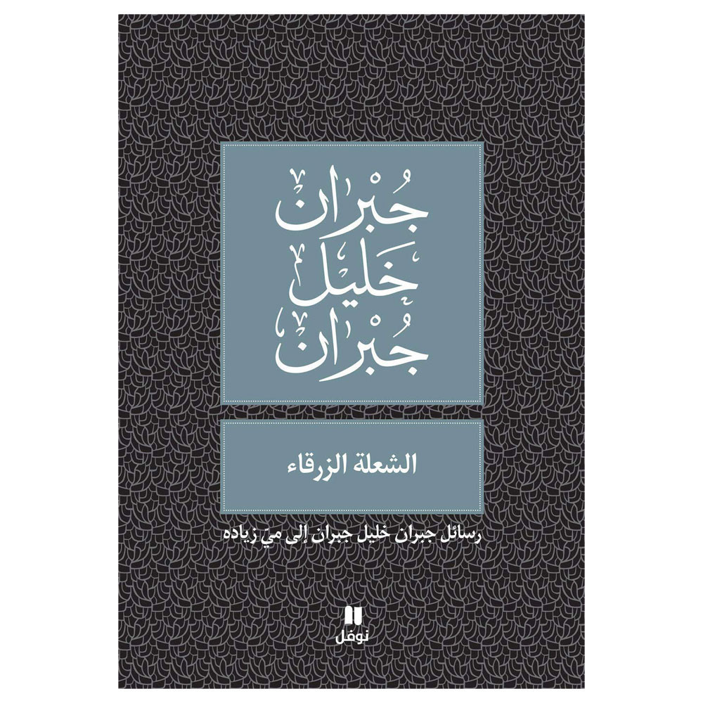 الشعلة الزرقاء- جبران خليل جبران