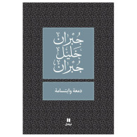 دمعة وابتسامة - جبران خليل جبران