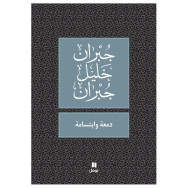 دمعة وابتسامة - جبران خليل جبران