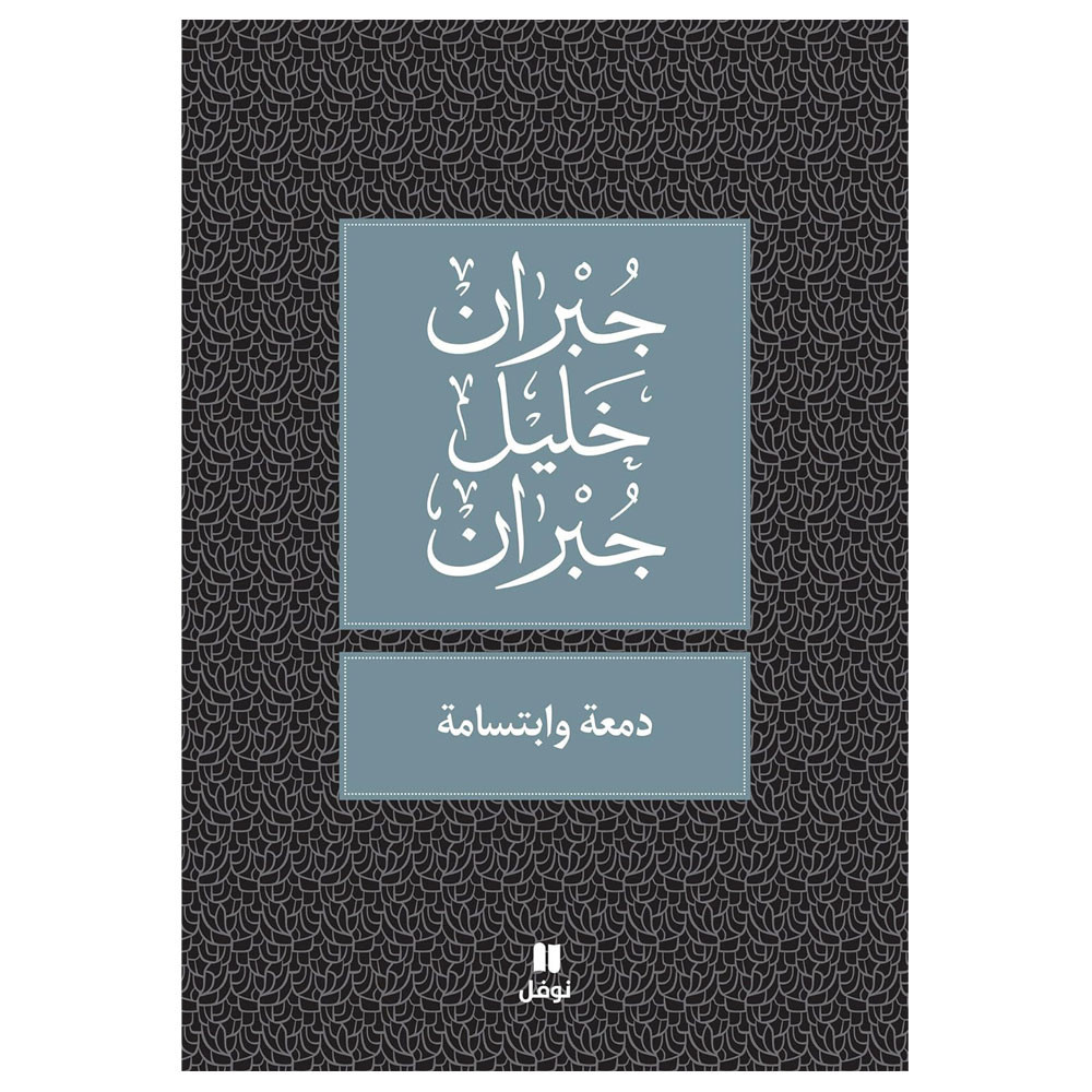 دمعة وابتسامة - جبران خليل جبران