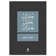 عرائس المروج جبران خليل جبران