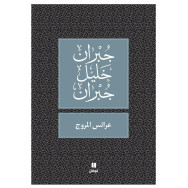 عرائس المروج جبران خليل جبران