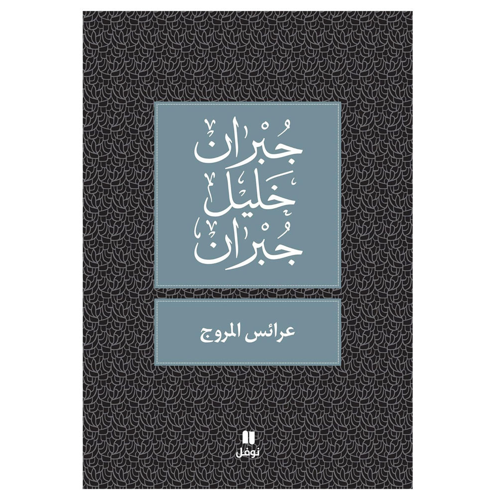 عرائس المروج جبران خليل جبران