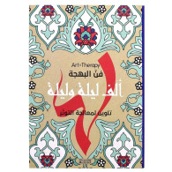 Art Therapy - ألف ليلة وليلة تلوين لمعالجة التوتّر - فنّ البهجة