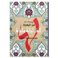 Art Therapy - ألف ليلة وليلة تلوين لمعالجة التوتّر - فنّ البهجة