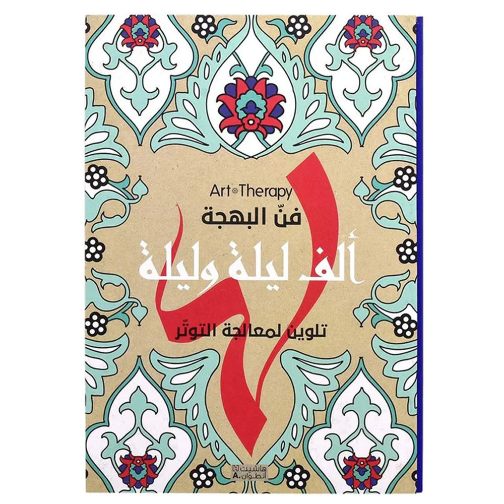 Art Therapy - ألف ليلة وليلة تلوين لمعالجة التوتّر - فنّ البهجة