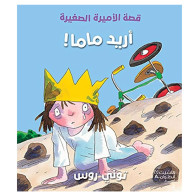 أريد ماما!-  توني روس