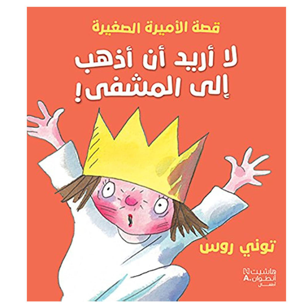 لا أريد أن أذهب إلى المشفى! - توني روس