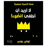 لا أريد أن أطفئ الضّوء!-  توني روس