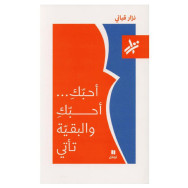 أحبّكِ... أحبّكِ والبقيّة تأتي - نزار قباني