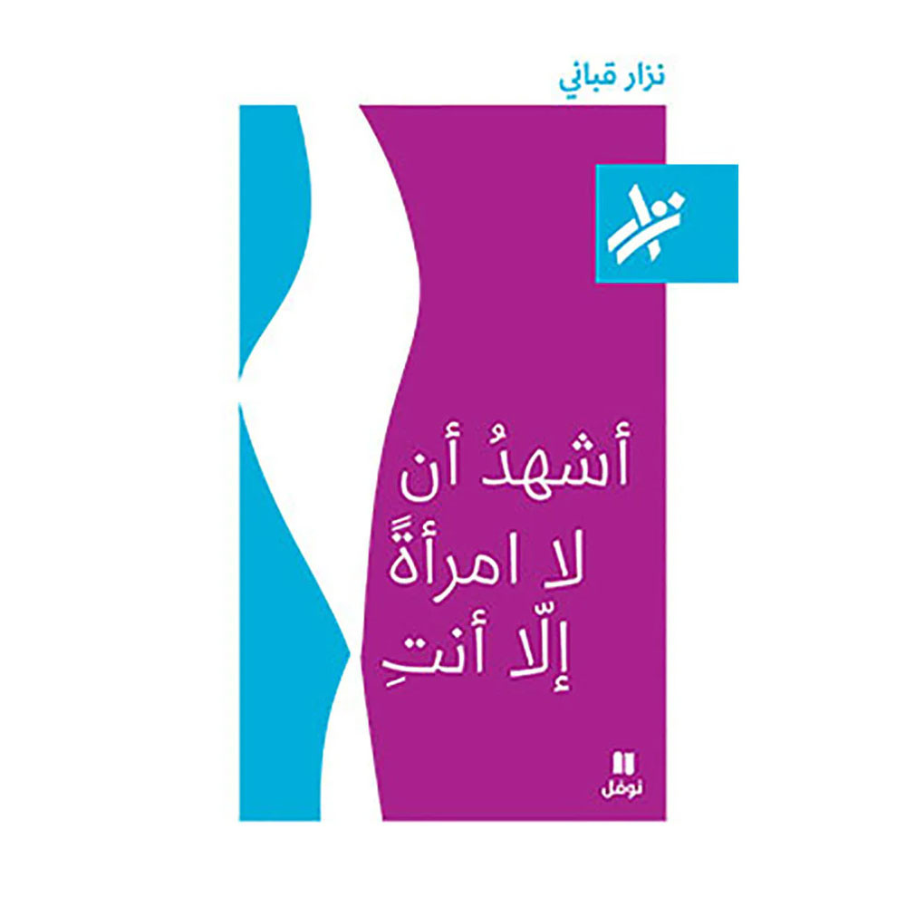أشهدُ أن لا امرأةً إلّا أنتِ-  نزار قباني