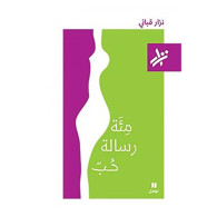 مِئَة رسالة حُبّ-  نزار قباني