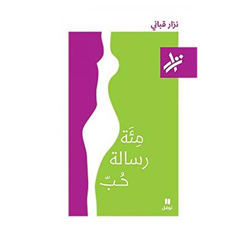 مِئَة رسالة حُبّ-  نزار قباني