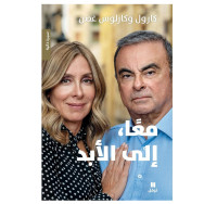 معًا، إلى الأبد-  كارول وكارلوس غصن