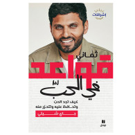 ثماني قواعد في الحبّ-  كيف تجد الحبّ وتحافظ عليه وتتحرّر منه-  جاي شيتي