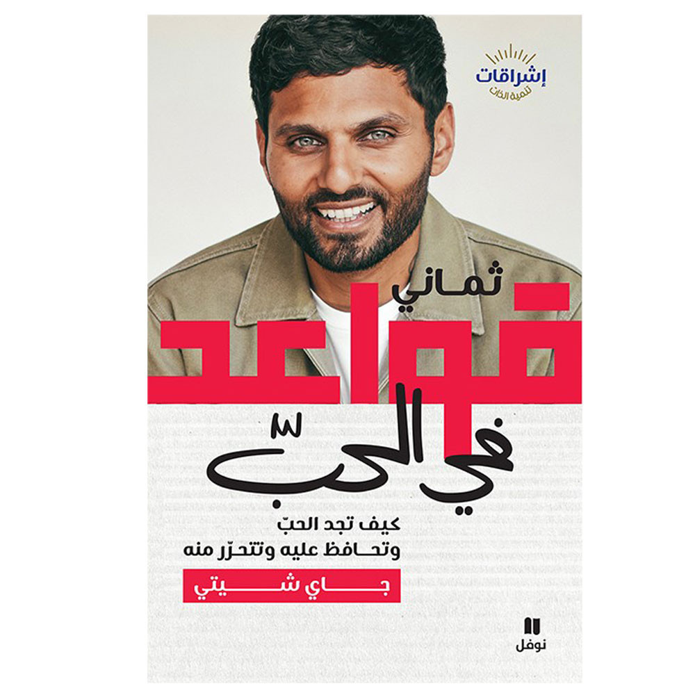 ثماني قواعد في الحبّ-  كيف تجد الحبّ وتحافظ عليه وتتحرّر منه-  جاي شيتي