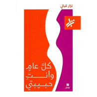 كلَّ عامٍ وأنتِ حبيبتي-  نزار قباني